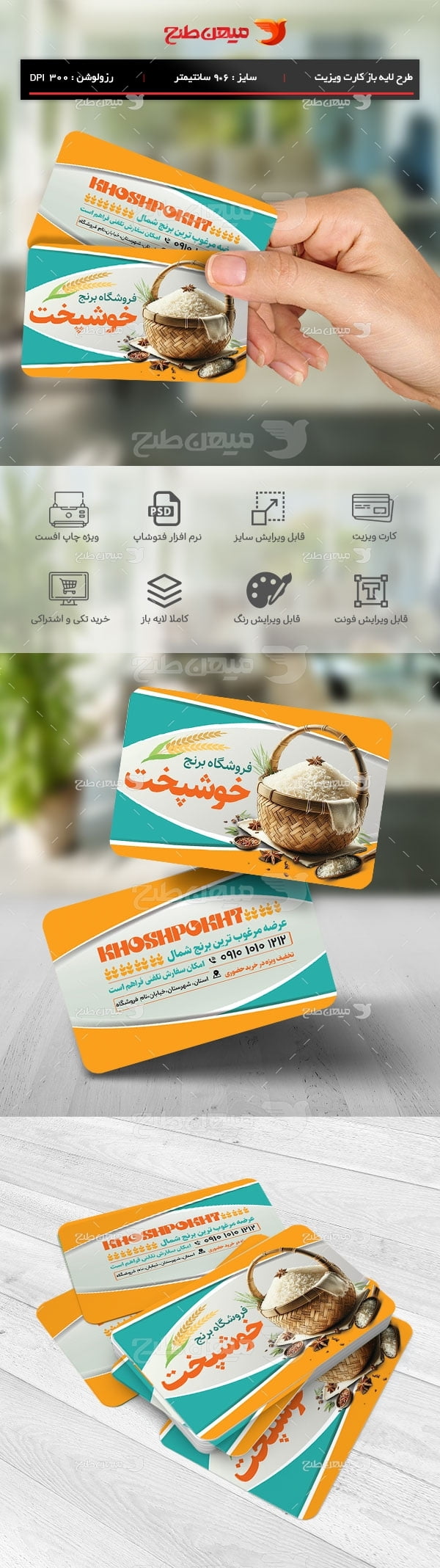 طرح لایه باز کارت ویزیت فروشگاه برنج و حبوبات