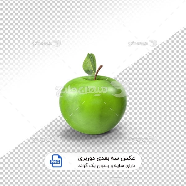 عکس برش خورده سه بعدی میوه سیب سبز