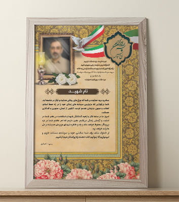 دانلود طرح لایه باز لوح تقدیر شهدا و خانواده شهدا