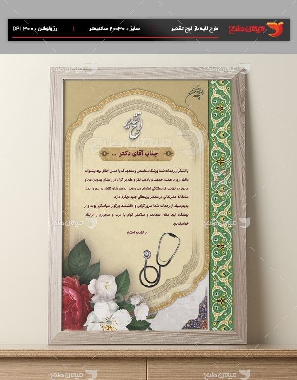 دانلود طرح لایه باز لوح تقدیر از پزشک