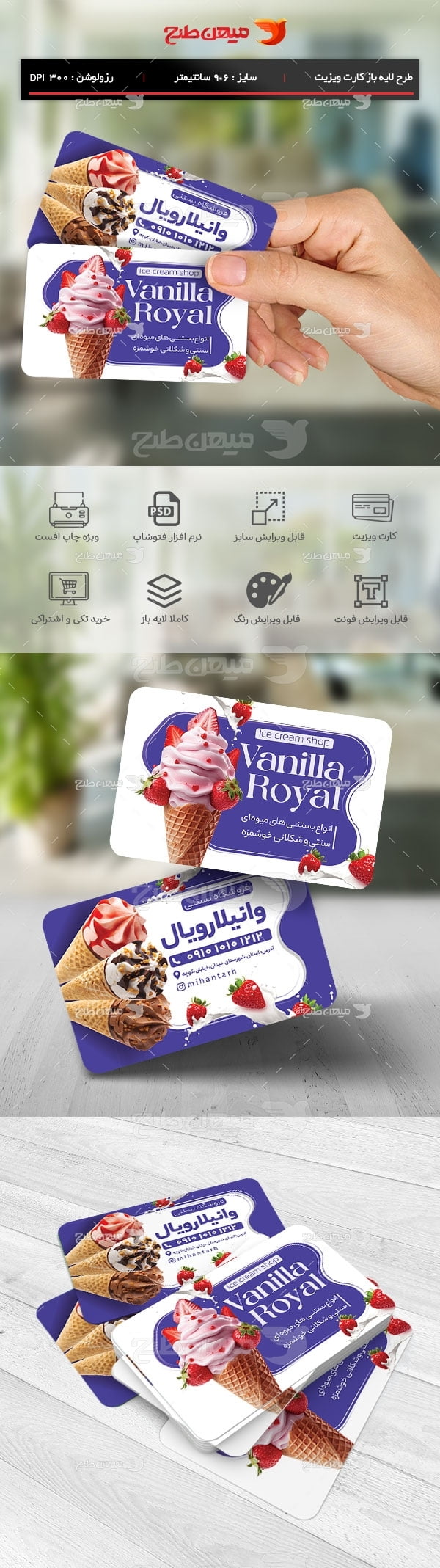 طرح لایه باز کارت ویزیت بستنی‌ فروشی