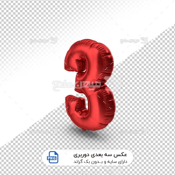 عکس برش خورده سه بعدی بادکنک شکل عدد سه قرمز