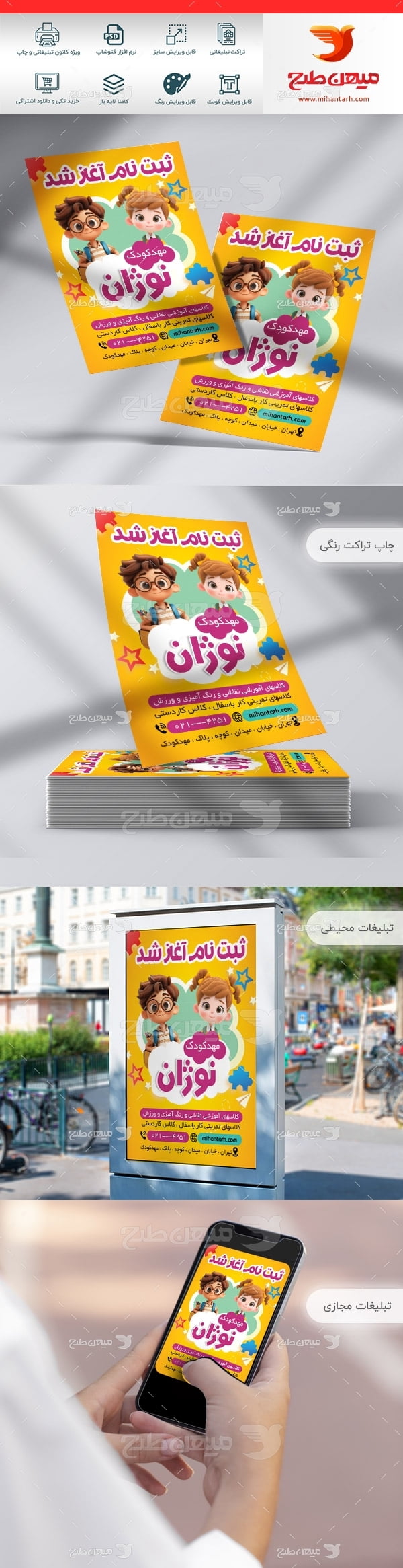 طرح لایه باز تراکت رنگی پیشدبستانی نونهالان