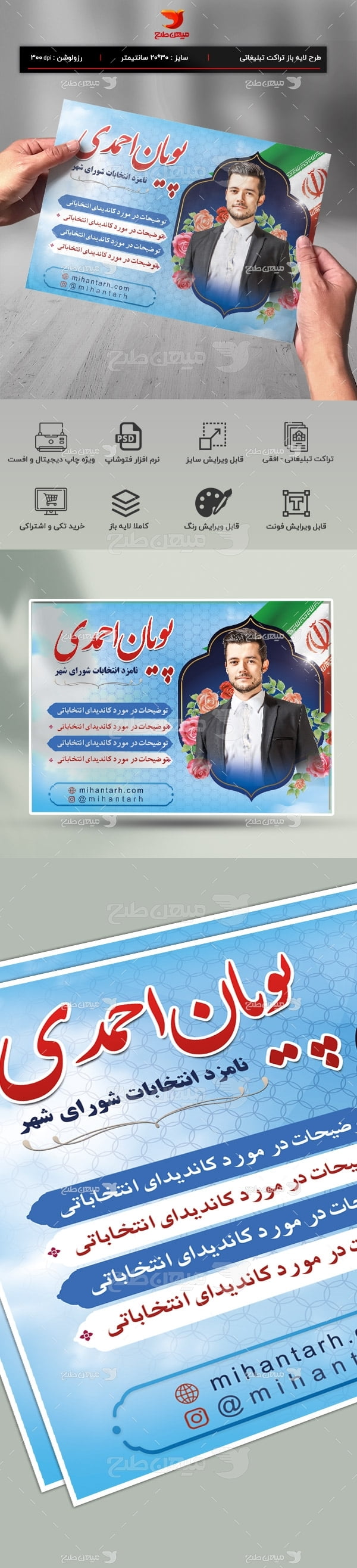 تراکت رنگی انتخابات شورای اسلامی شهر