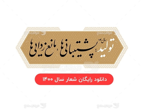 تایپوگرافی شعار سال 1400