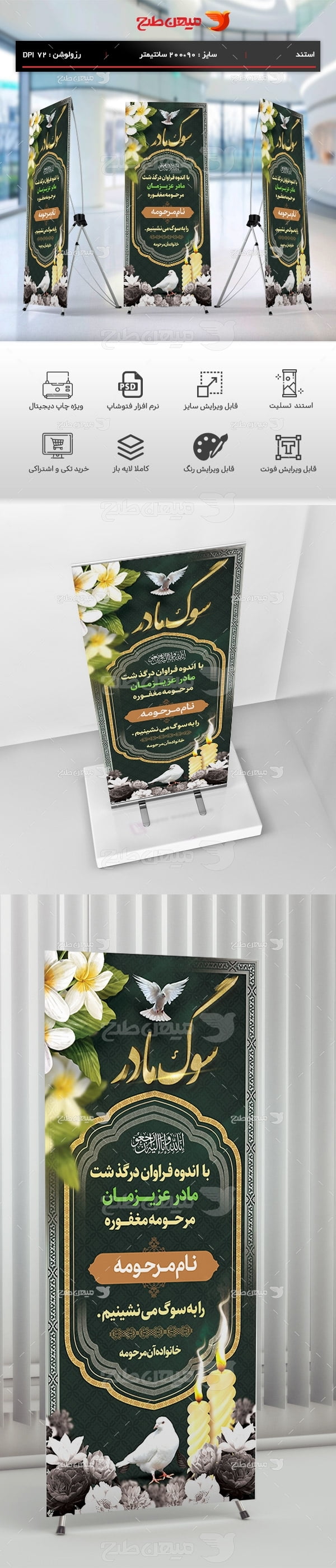 دانلود طرح لایه باز بنر تسلیت استندی فوت مادر