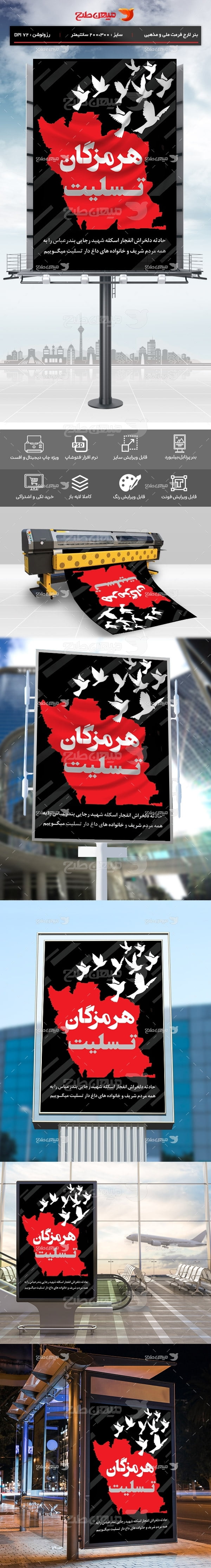 بنر بندرعباس تسلیت