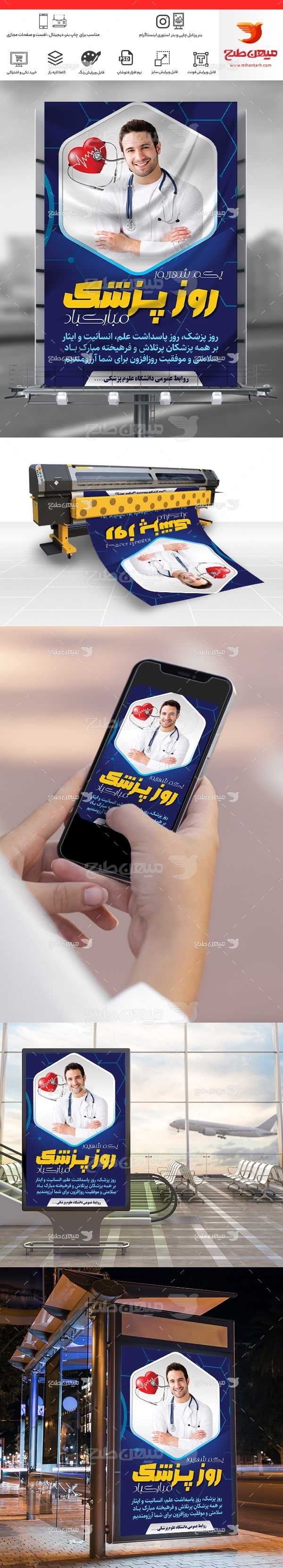 طرح لایه باز بنر تبریک روز پزشک