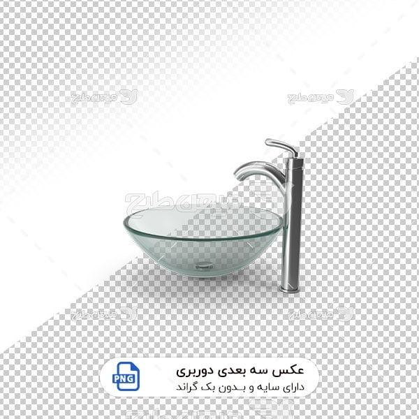 عکس برش خورده سه بعدی شیر روشویی با کاسه شیشه ای