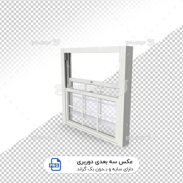 عکس برش خورده سه بعدی پنجره کشویی شیشه دار