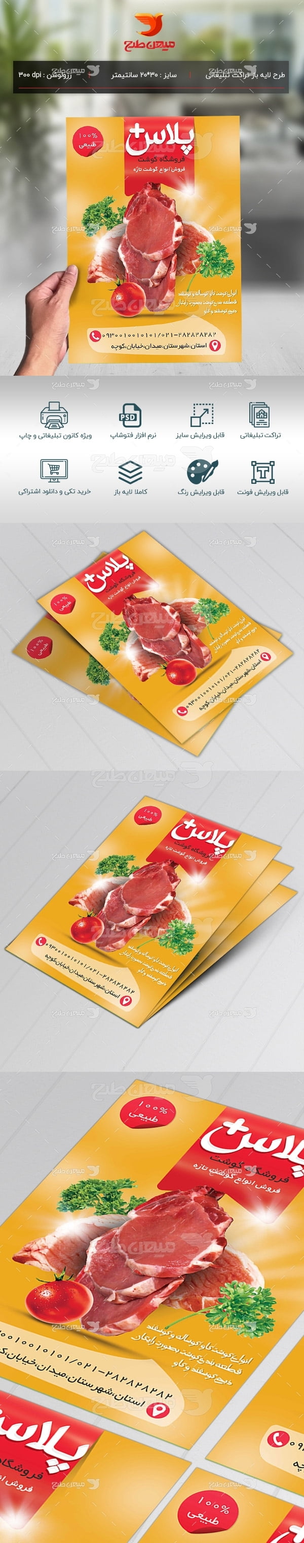 طرح لایه باز تراکت تبلیغاتی فروشگاه گوشت
