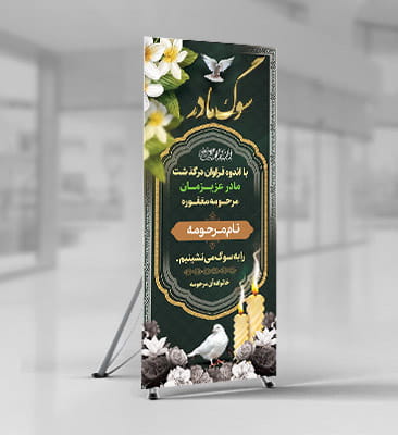 دانلود طرح لایه باز بنر تسلیت استندی فوت مادر