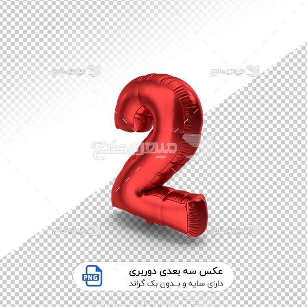 عکس برش خورده سه بعدی بادکنک شکل عدد دو قرمز