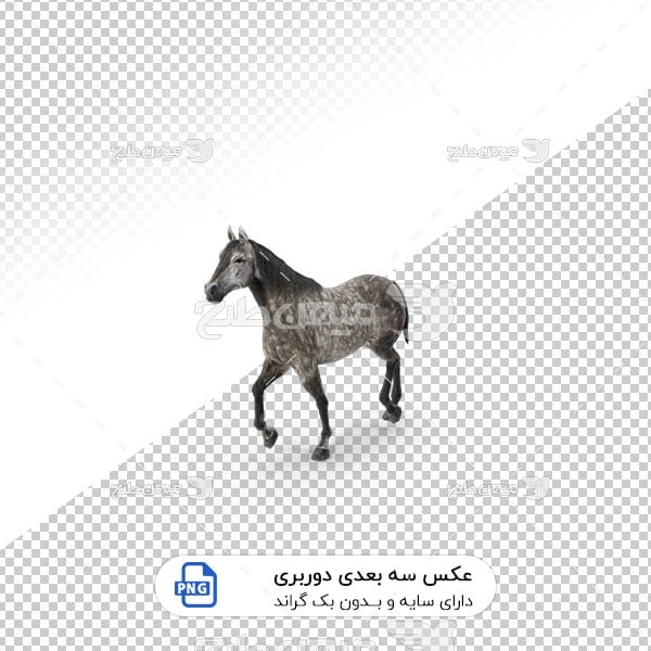 عکس برش خورده سه بعدی اسب خاکستری
