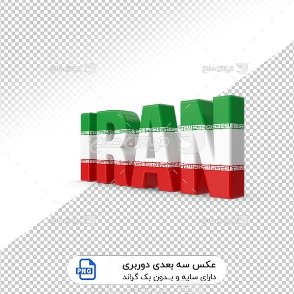 عکس برش خورده سه بعدی نام ایران اسلامی