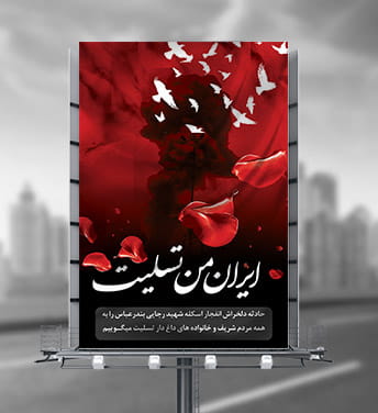 بنر شهدای بندرعباس