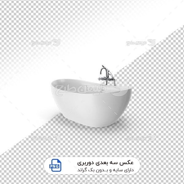 عکس برش خورده سه بعدی وان حمام جنس چینی