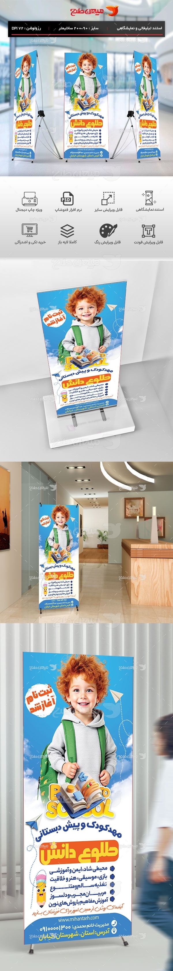 طرح لایه باز بنر استندی مهد کودک طلوع دانش