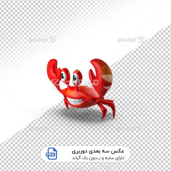 عکس برش خورده سه بعدی خرچنگ کارتنی