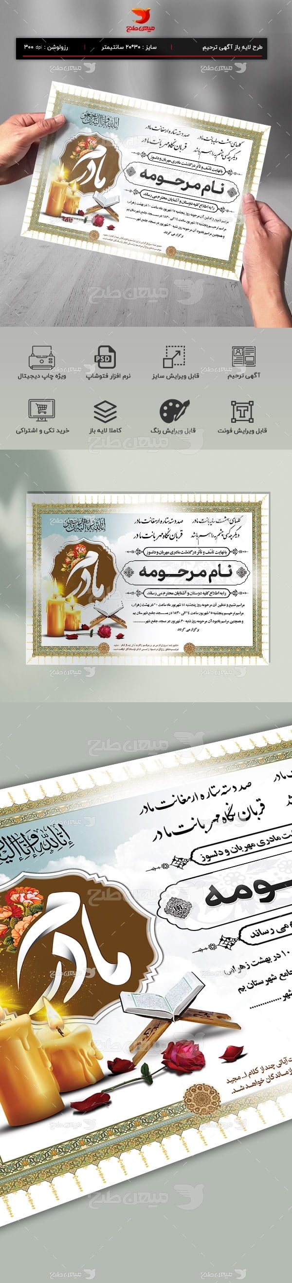 طرح لایه باز آگهی فوت مادر با فرمت Psd