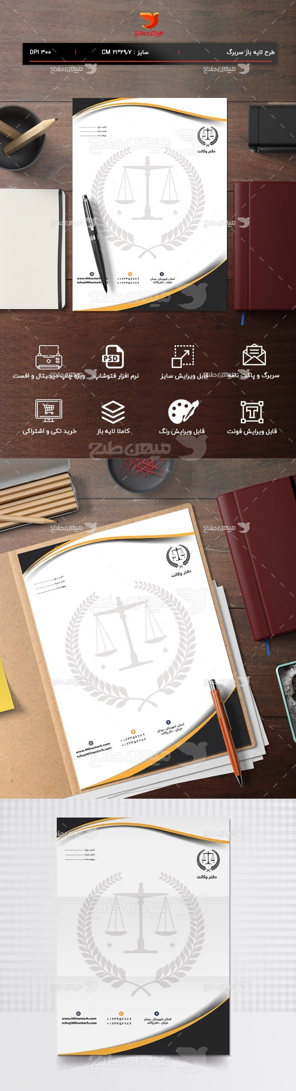 دانلود طرح لایه باز سربرگ وکالت و دفتر وکیل