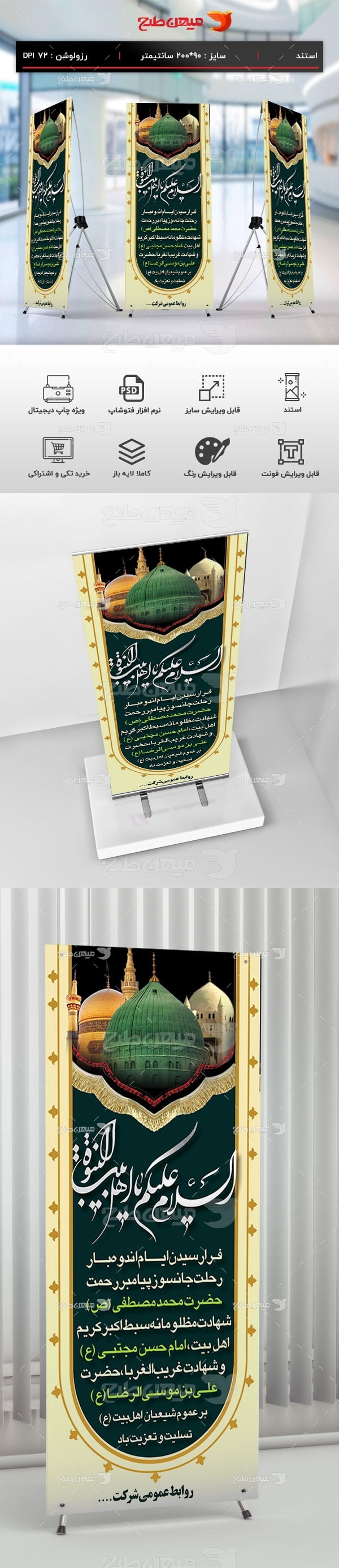 طرح لایه باز استند مناسبت 28 صفر رحلت پیامبر (ص) شهادت امام رضا(ع)شهادت امام حسن(ع)