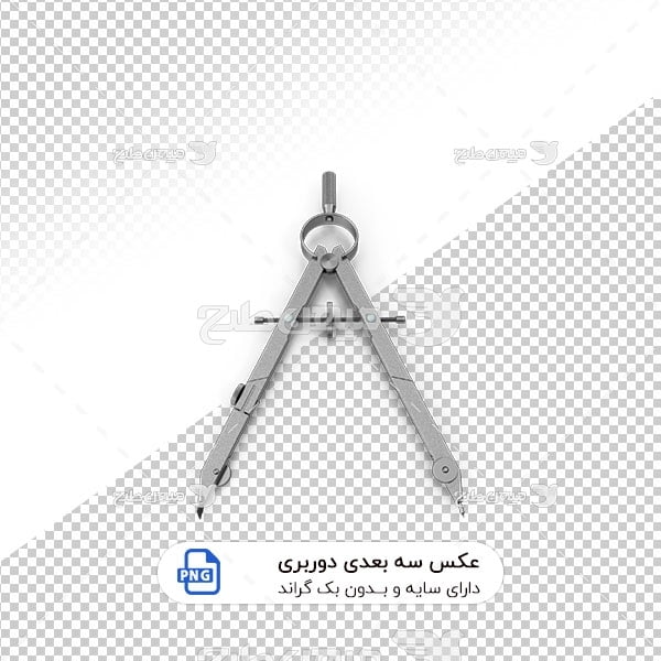 عکس برش خورده سه بعدی پرگار فلزی