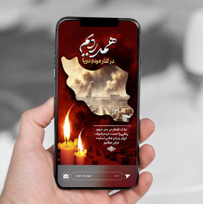 طرح لایه باز استوری حادثه اسکه شهید رجایی بندر عباس