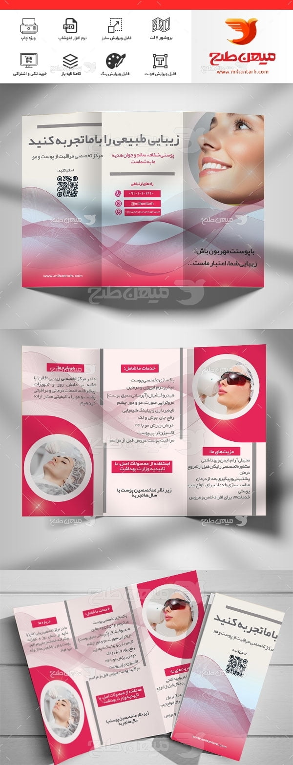 بروشور تبلیغاتی کلینیک زیبایی
