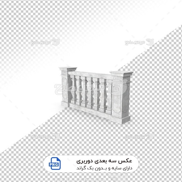 عکس برش خورده سه بعدی نرده ساختمان