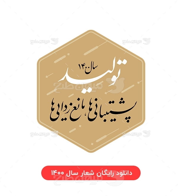 تایپوگرافی شعار سال 1400