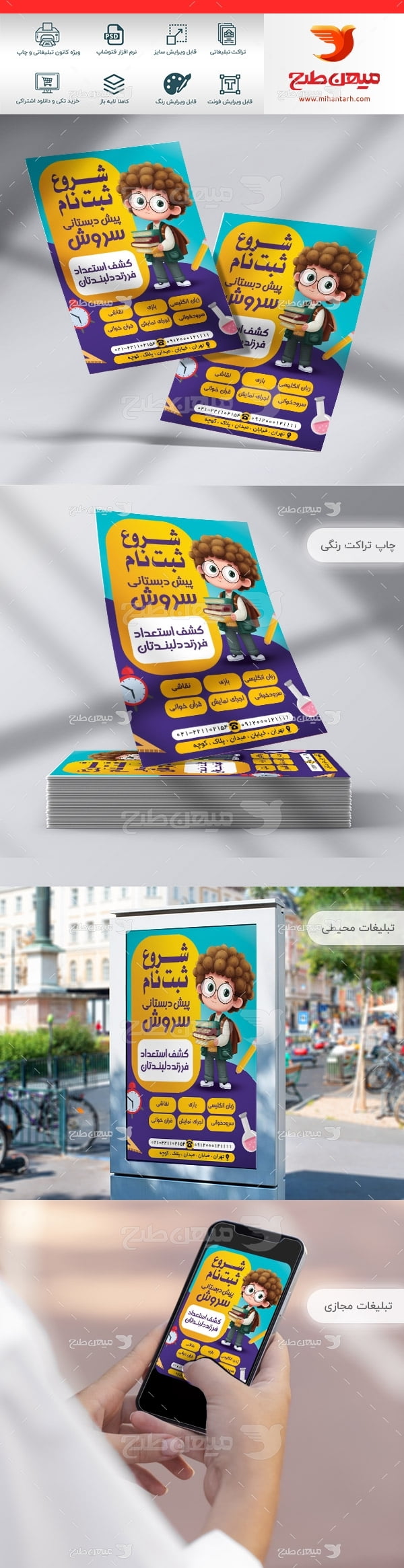 تراکت مهد کودک و پیش دبستانی