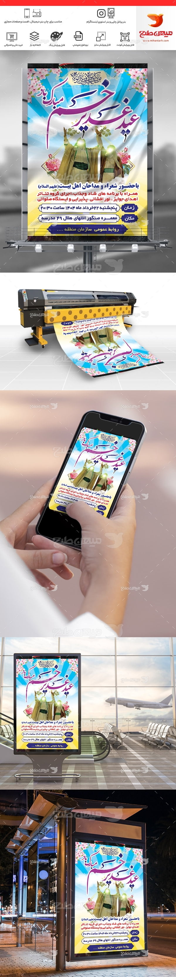 طرح لایه باز بنر عید غدیر خم