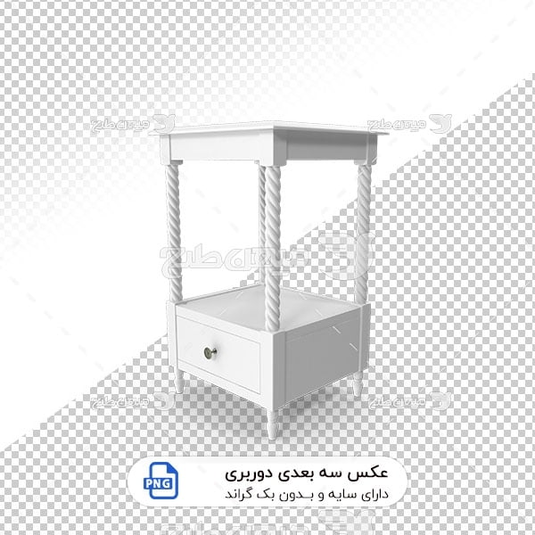 عکس برش خورده سه بعدی میز کنار تختخوابی