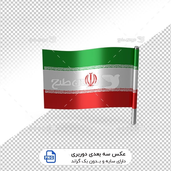 ﻿عکس برش خورده سه بعدی پرچم ملی ایران