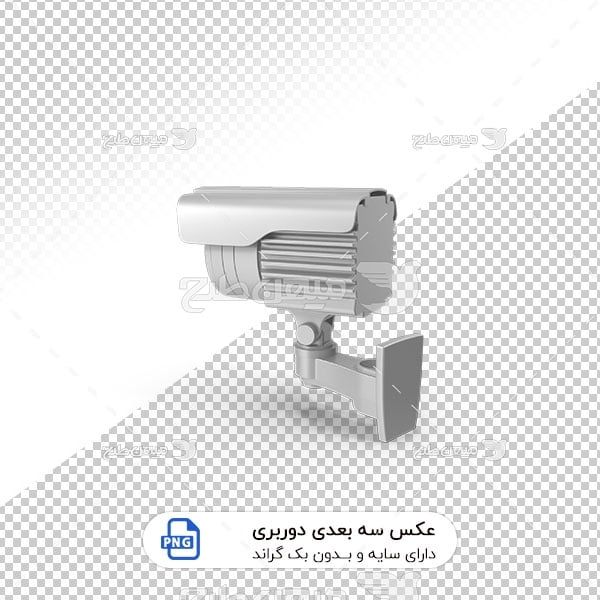 عکس برش خورده سه بعدی دوربین مداربسته