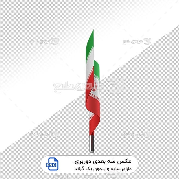 عکس برش خورده سه بعدی پرچم ایران
