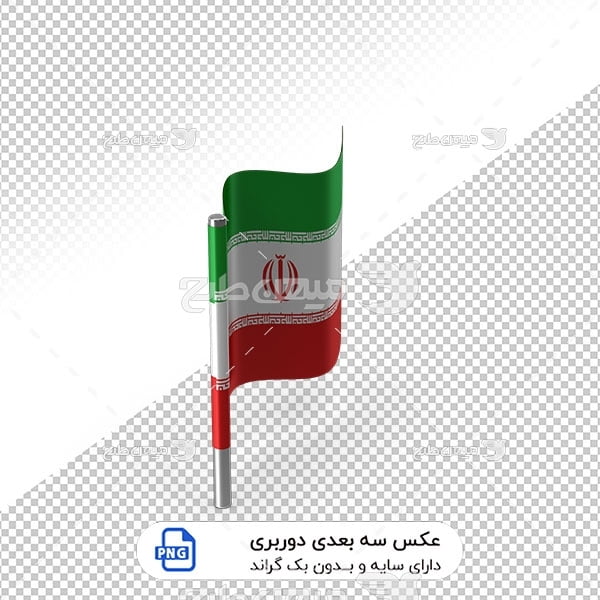 عکس برش خورده سه بعدی پرچم ملی ایران