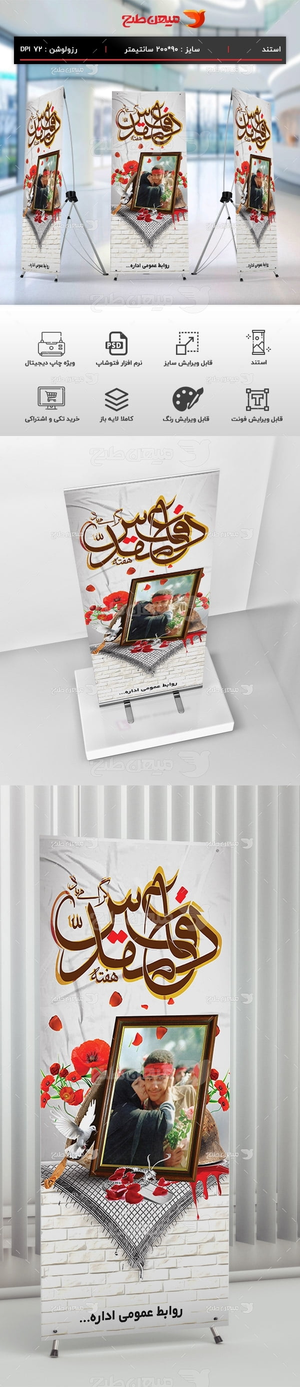 طرح لایه باز بنر استندی هفته دفاع مقدس