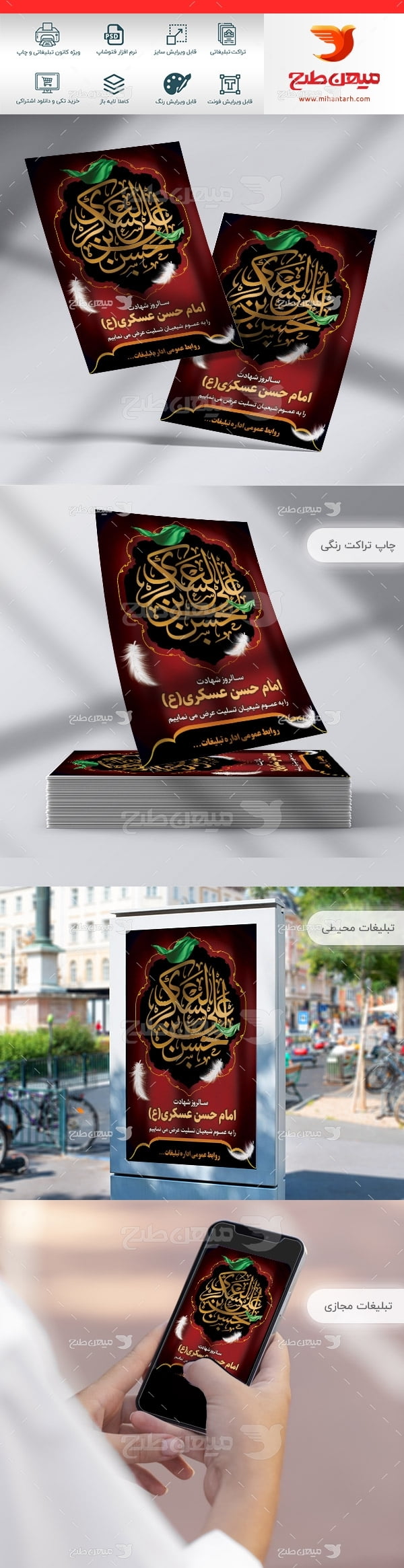 طرح لایه باز پوستر شهادت امام حسن عسکری (ع)