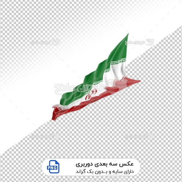 عکس برش خورده سه بعدی پرچم ایران
