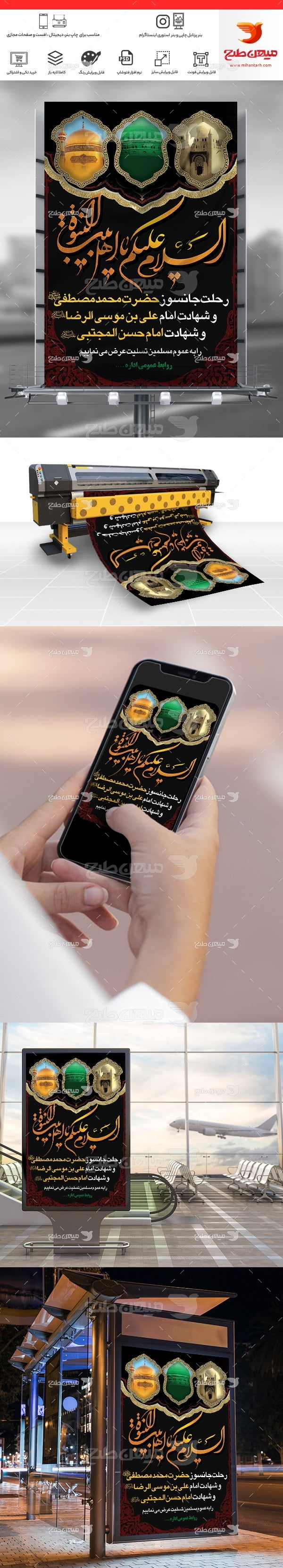 طرح لایه باز بنر مناسبتی 28 صفر سالروز رحلت پیامبر اکرم (ص)، شهادت امام حسن مجتبی (ع) و امام رضا (ع)