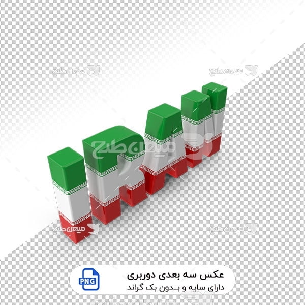 عکس برش خورده سه بعدی نام انگلیسی ایران