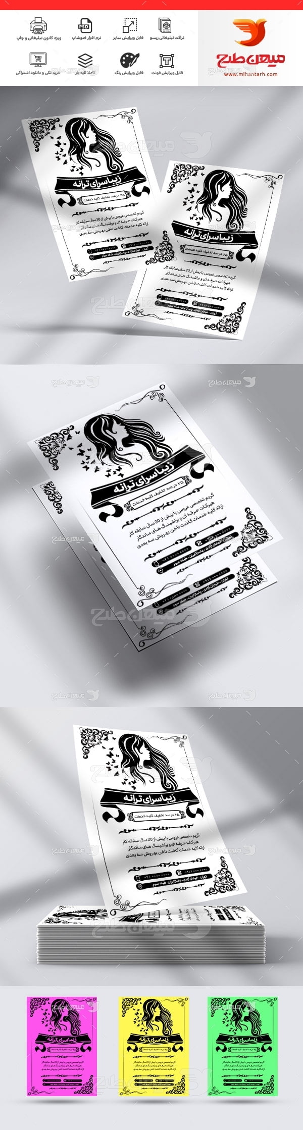 دانلود طرح لایه باز تراکت ریسو سالن زیبایی