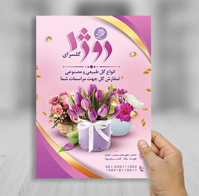 طرح لایه باز تراکت رنگی گل فروشی