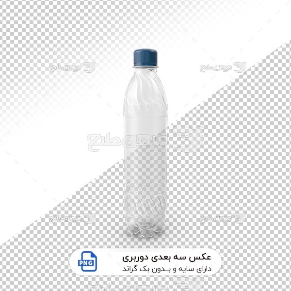 عکس برش خورده سه بعدی بطری پلاستیکی آب