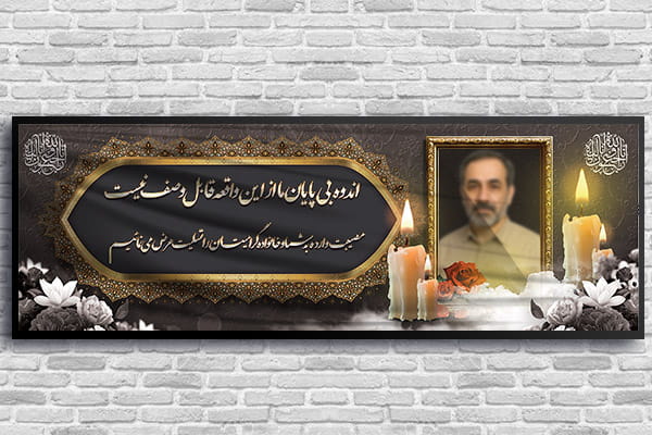 دانلود طرح لایه باز بنر تسلیت به همراه محل عکس مرحوم