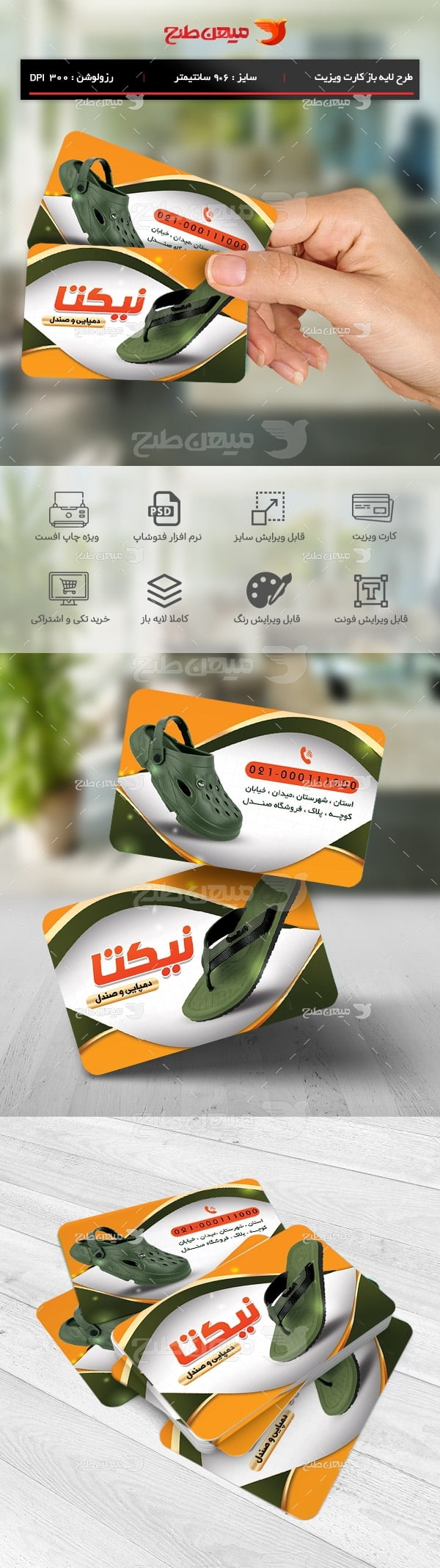 طرح لایه باز کارت ویزیت فروشگاه دمپایی و صندل