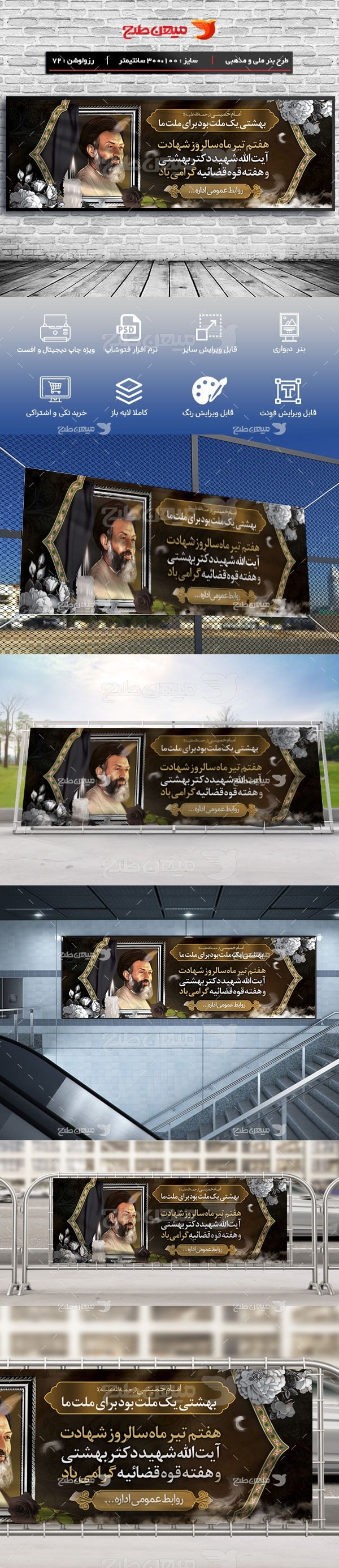 طرح لایه باز و پلاکاردی شهادت دکتر بهشتی