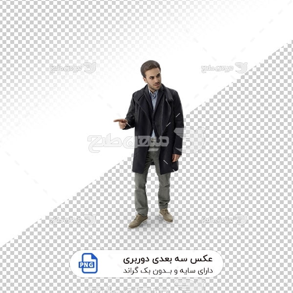 عکس برش خورده سه بعدی پالتو